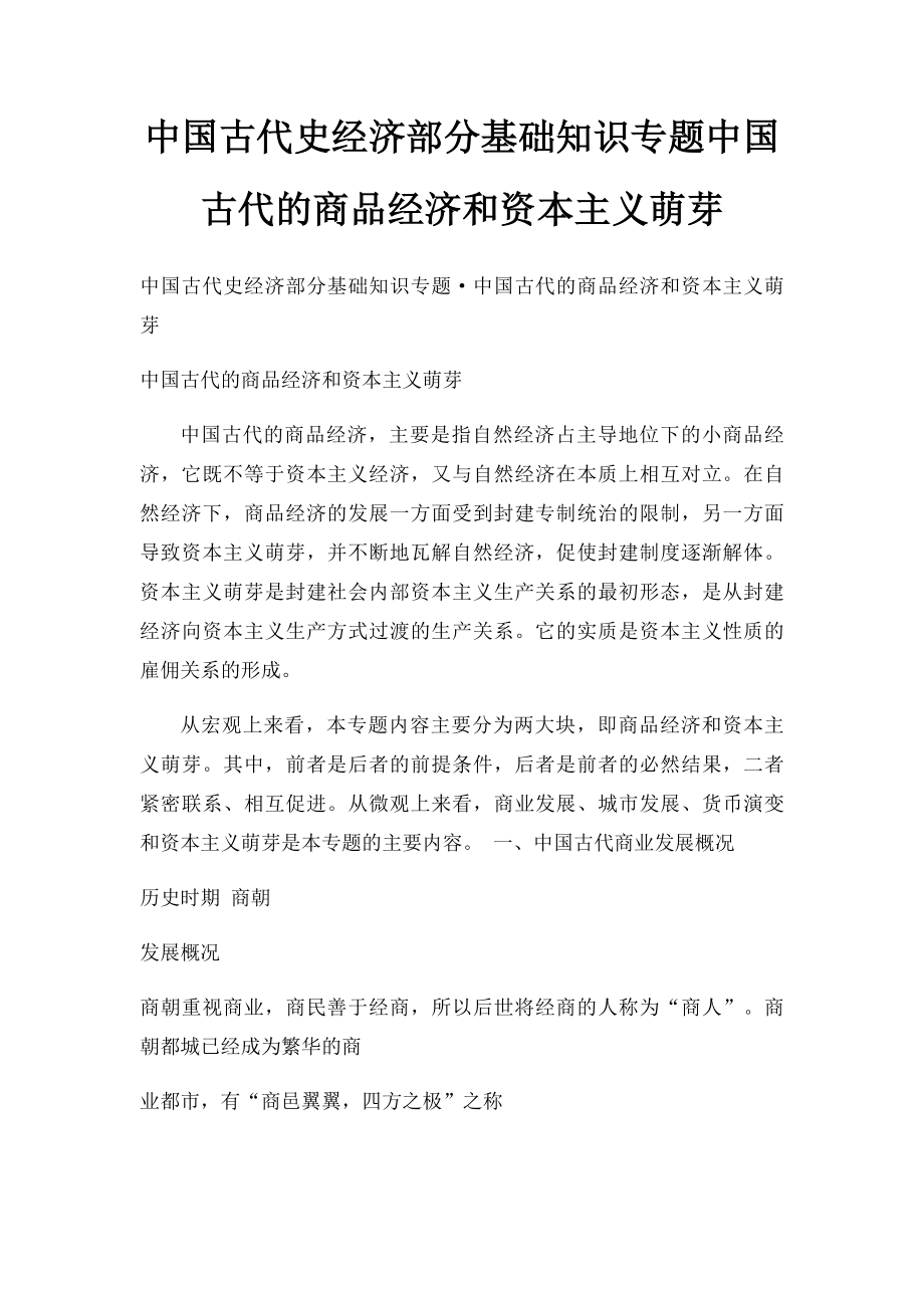 中国古代史经济部分基础知识专题中国古代的商品经济和资本主义萌芽.docx_第1页