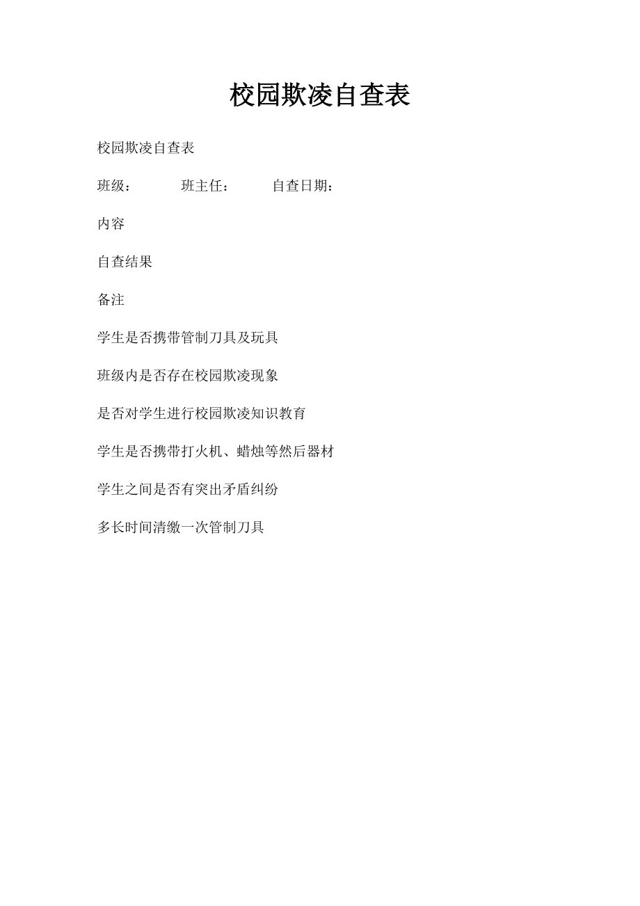 校园欺凌自查表.docx_第1页