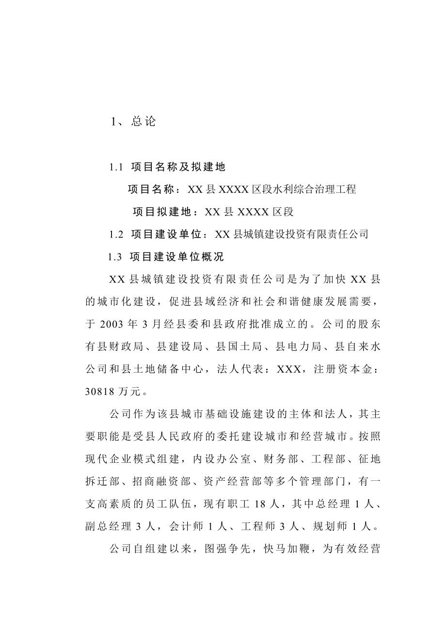 某河段水利综合治理工程可行性研究报告.doc_第1页