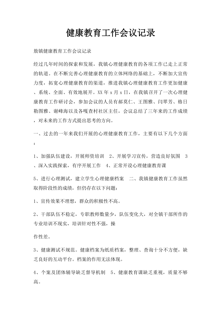 健康教育工作会议记录.docx_第1页