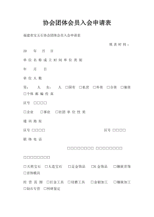 协会团体会员入会申请表.docx