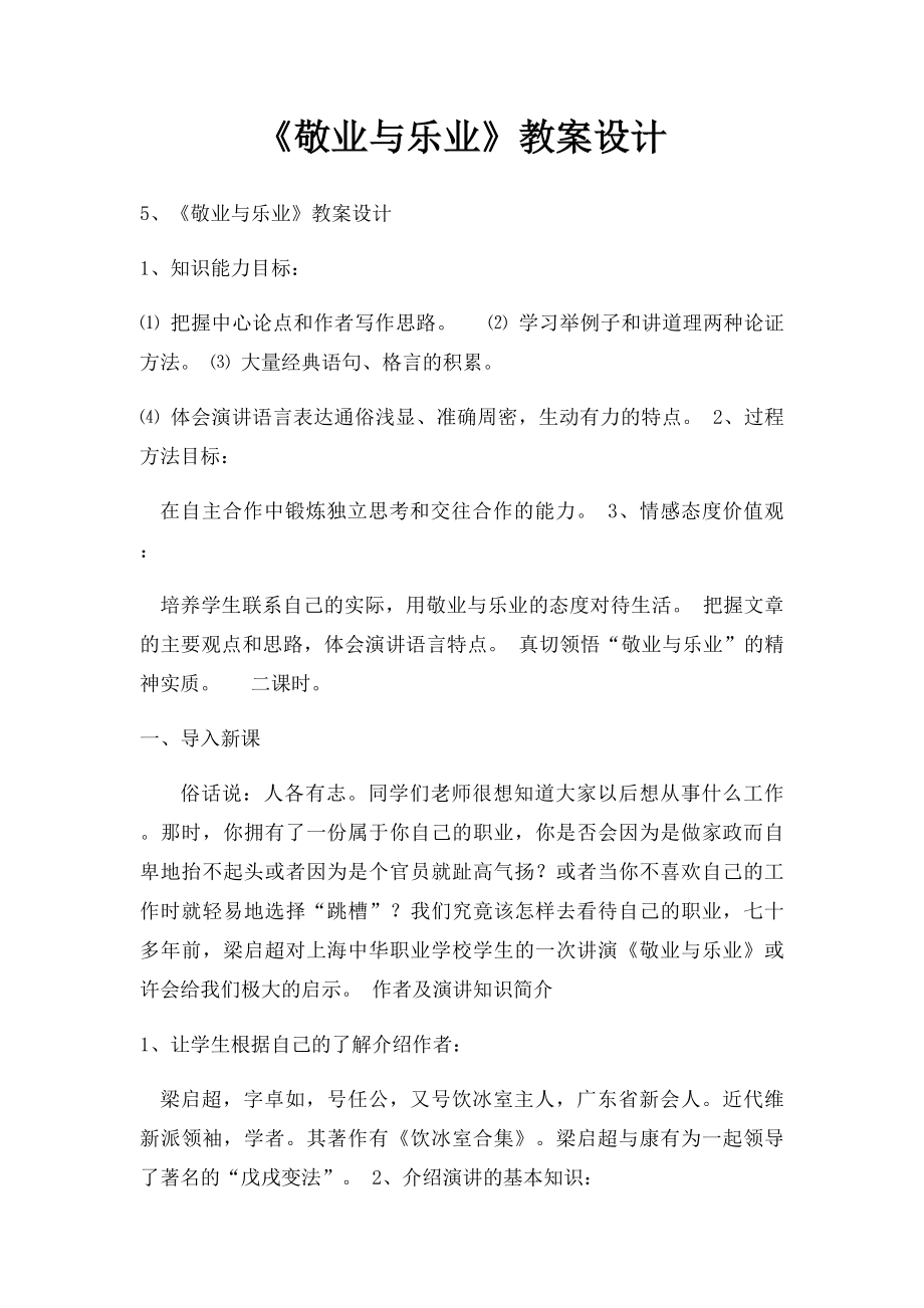 《敬业与乐业》教案设计.docx_第1页