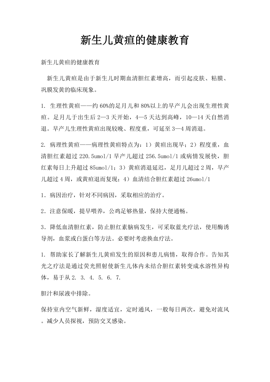 新生儿黄疸的健康教育.docx_第1页