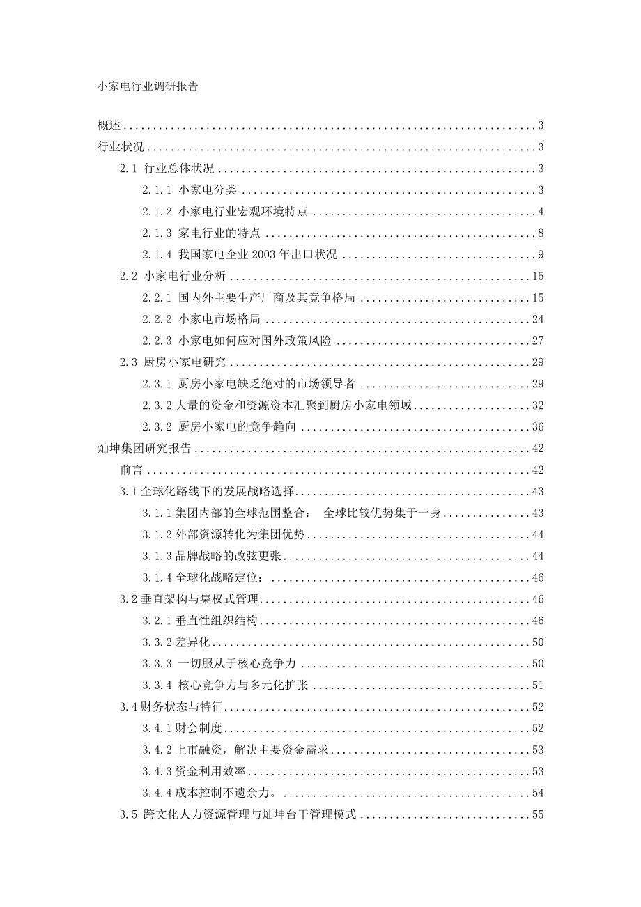 最新小家电行业调研报告.doc_第1页