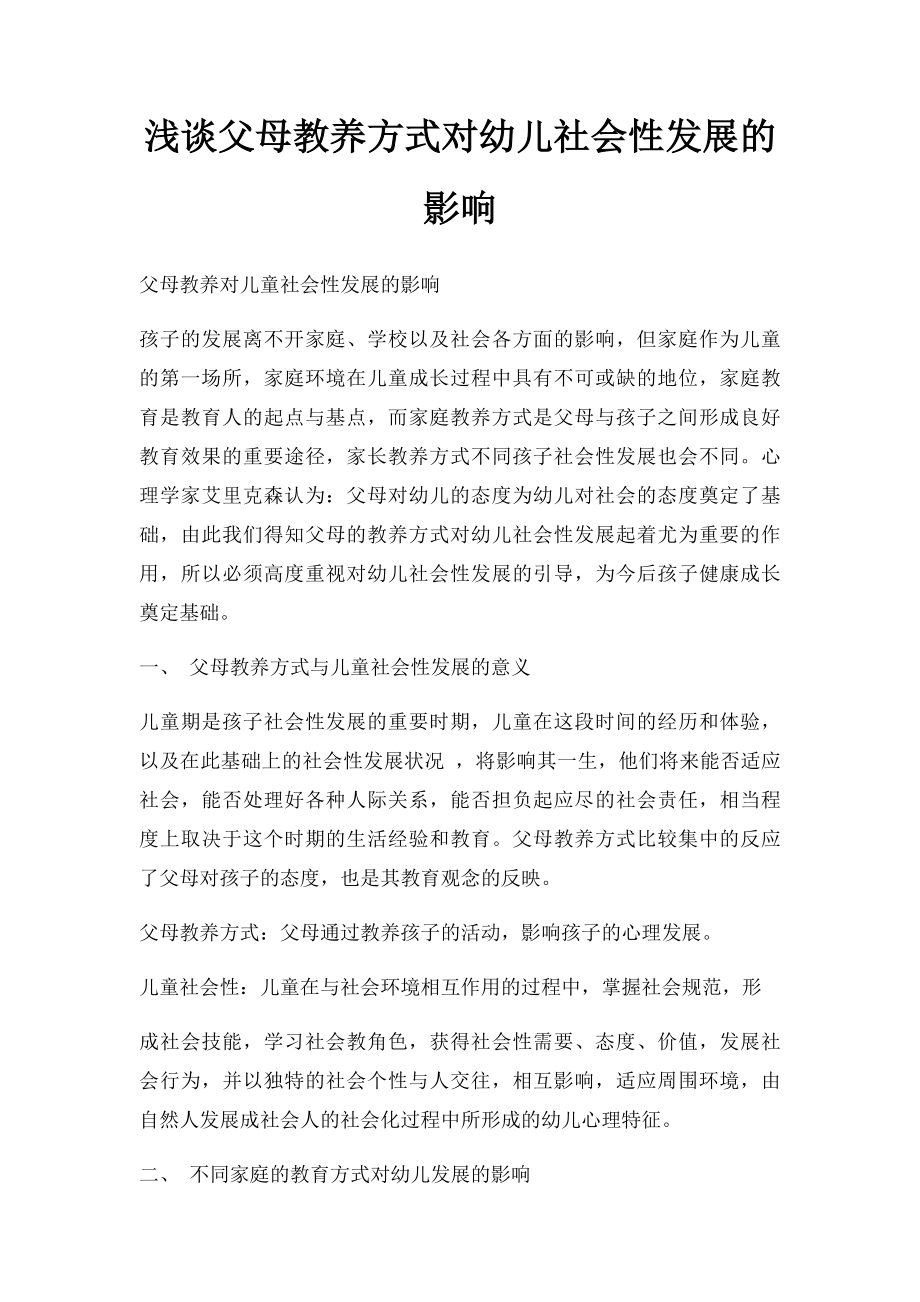 浅谈父母教养方式对幼儿社会性发展的影响.docx_第1页