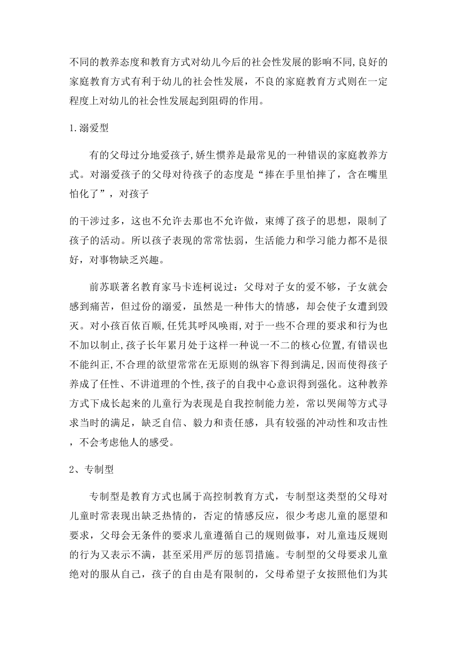 浅谈父母教养方式对幼儿社会性发展的影响.docx_第2页