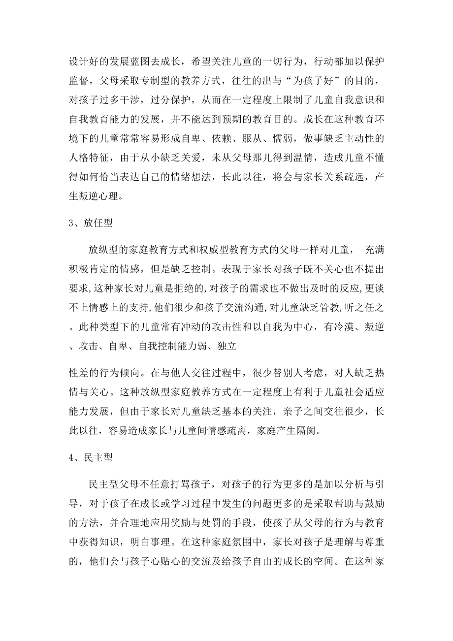 浅谈父母教养方式对幼儿社会性发展的影响.docx_第3页