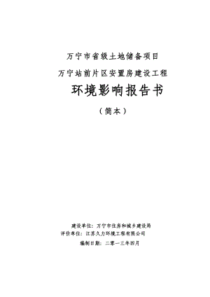 万宁市省级土地储备项目万宁站前片区安置房建设工程环境影响报告书简本.doc