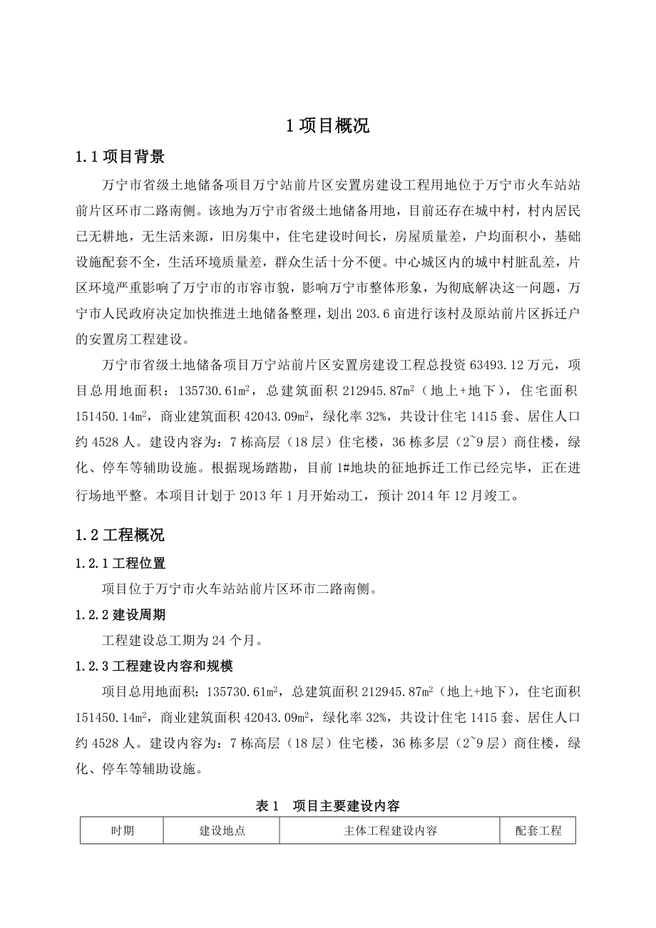 万宁市省级土地储备项目万宁站前片区安置房建设工程环境影响报告书简本.doc_第3页