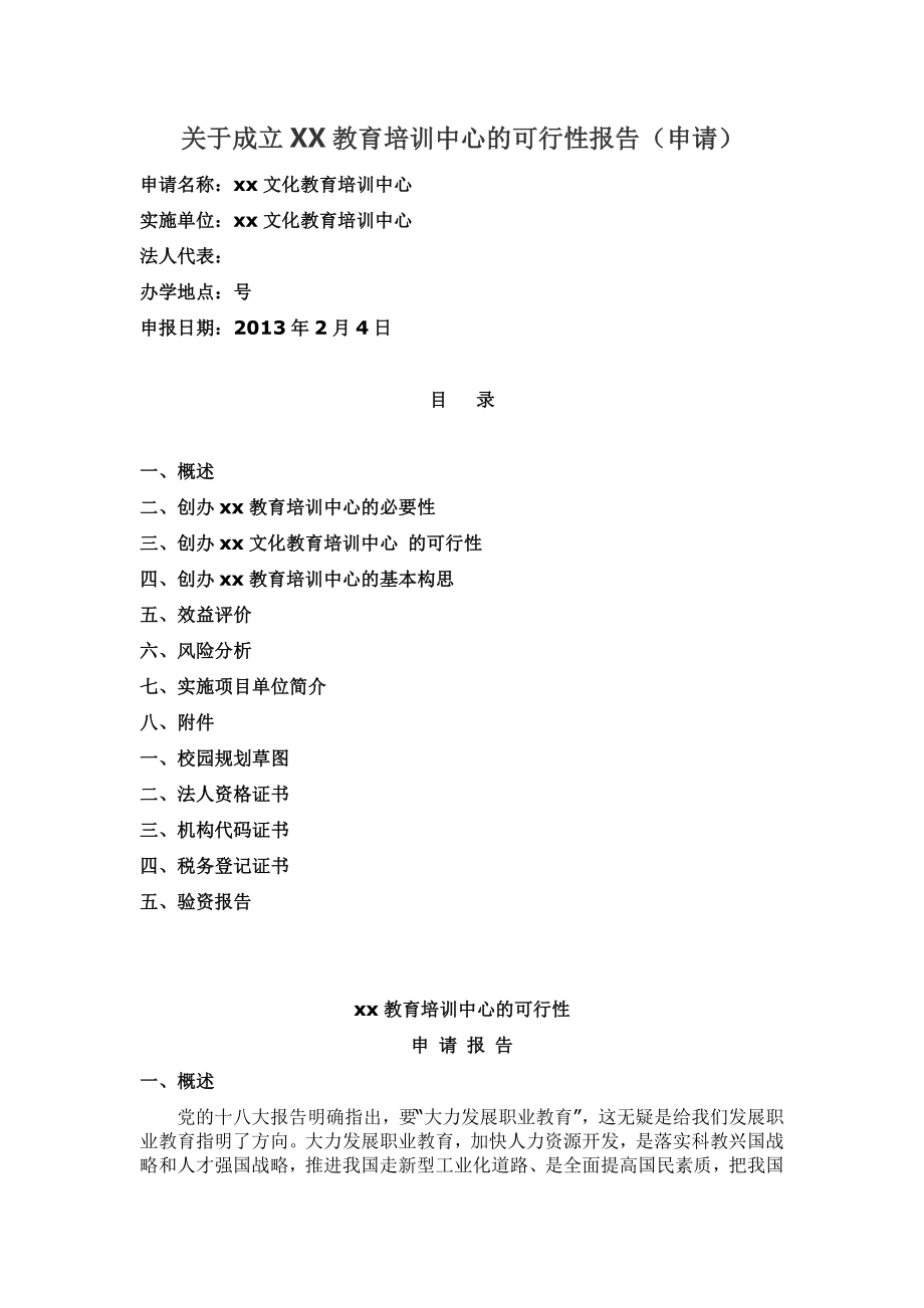 关于成立XX教育培训中心的可行性报告（申请） .doc_第1页