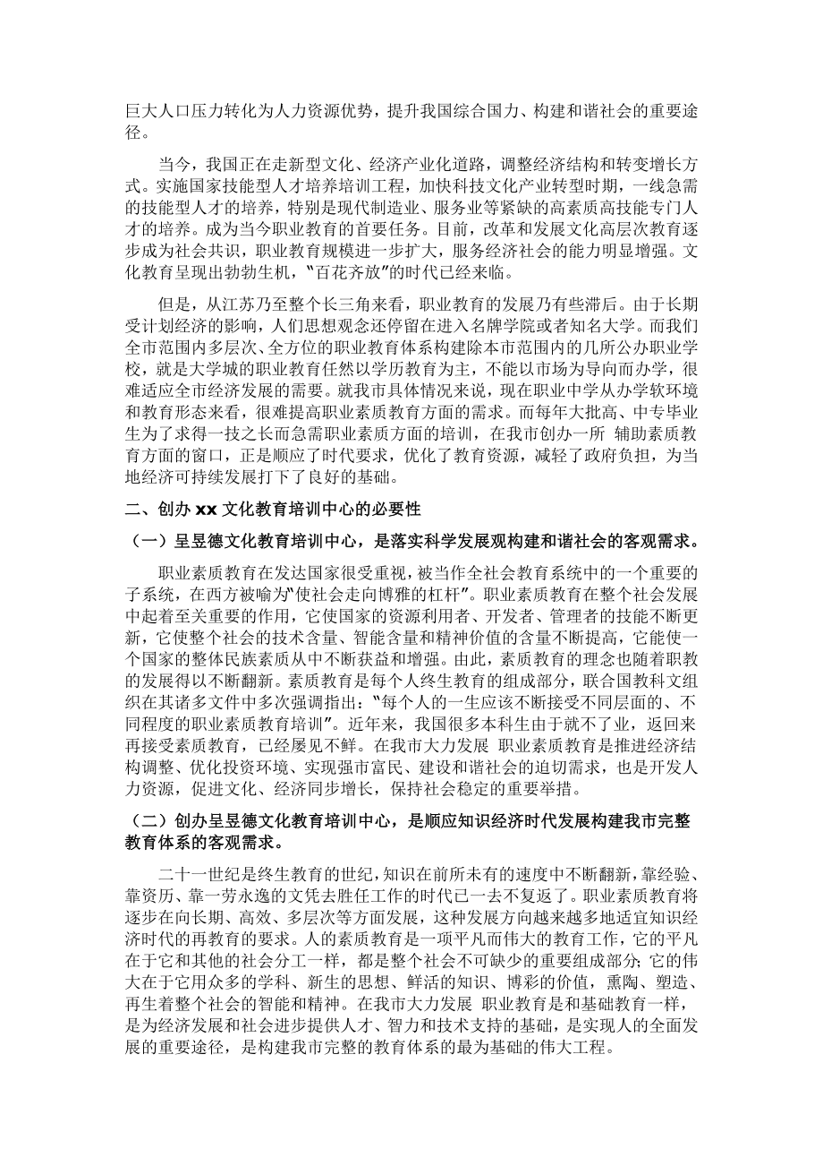 关于成立XX教育培训中心的可行性报告（申请） .doc_第2页