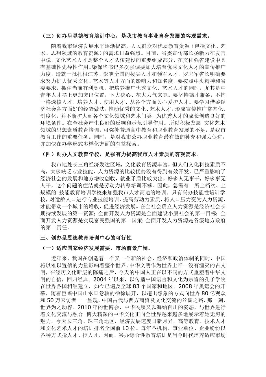 关于成立XX教育培训中心的可行性报告（申请） .doc_第3页