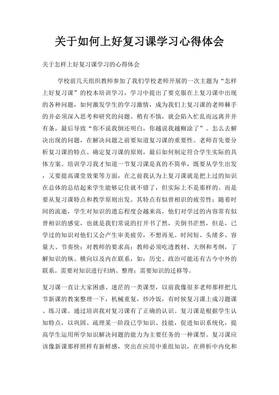 关于如何上好复习课学习心得体会.docx_第1页