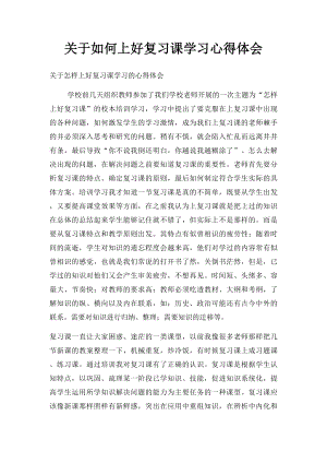 关于如何上好复习课学习心得体会.docx