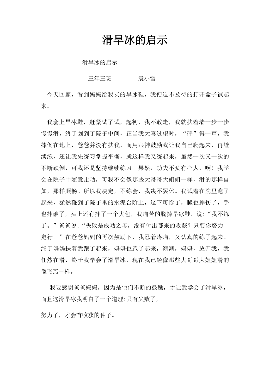 滑旱冰的启示.docx_第1页