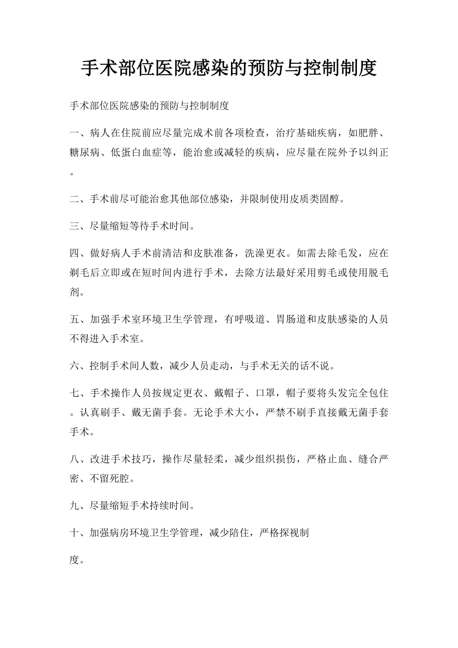 手术部位医院感染的预防与控制制度.docx_第1页