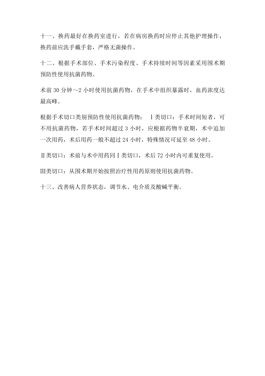 手术部位医院感染的预防与控制制度.docx_第2页