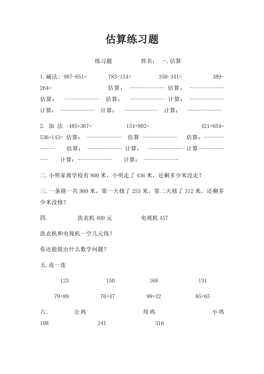 估算练习题.docx_第1页