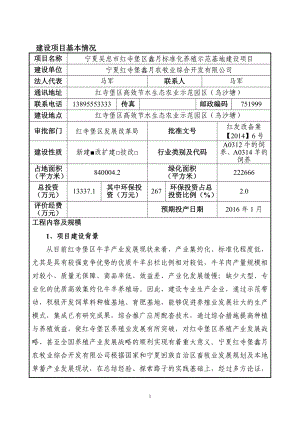 环境影响评价报告公示：宁夏吴忠市红寺堡区鑫标准化养殖示范基地建设环评报告.doc