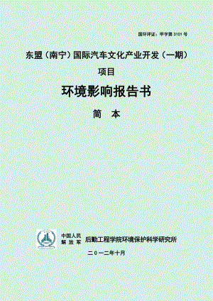 东盟（南宁）国际汽车文化产业开发（一期）项目环境影响报告书简本.doc