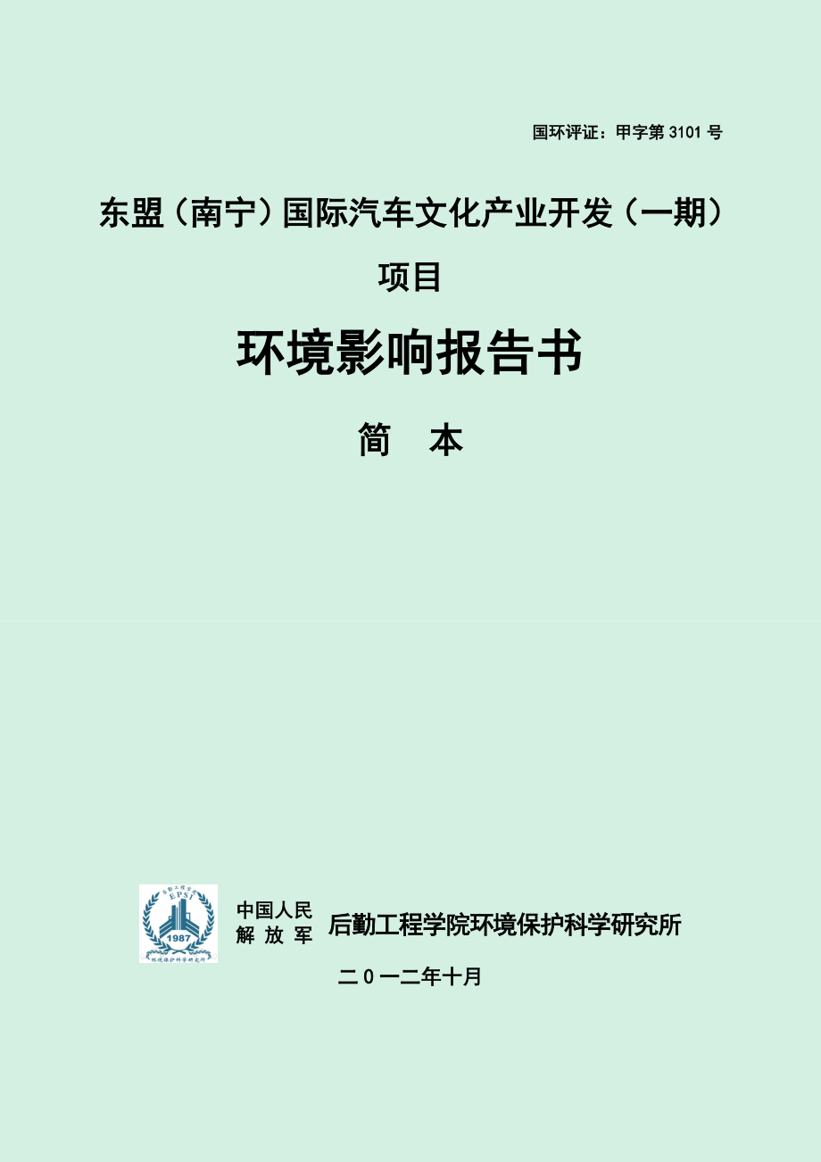 东盟（南宁）国际汽车文化产业开发（一期）项目环境影响报告书简本.doc_第1页