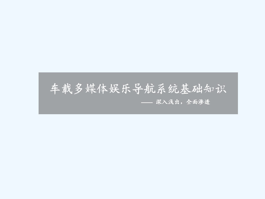 车载多媒体娱乐系统基础知识.ppt_第1页