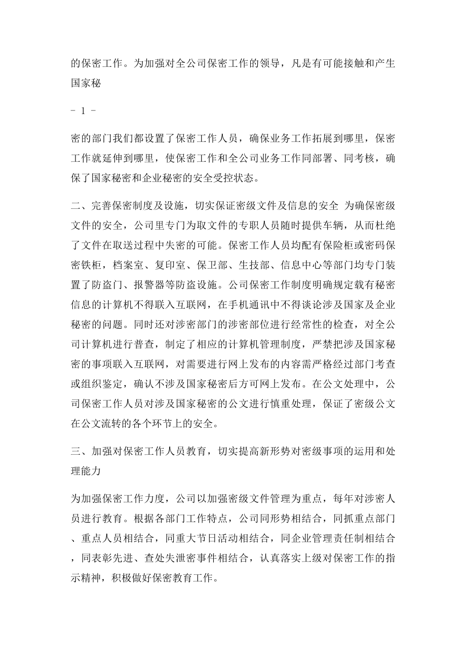 公司保密工作自查报告.docx_第2页