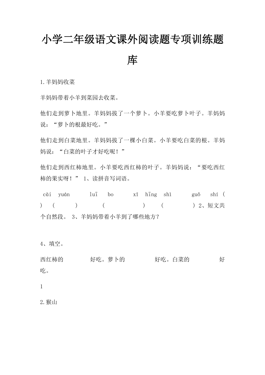 小学二年级语文课外阅读题专项训练题库.docx_第1页