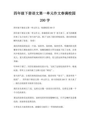 四年级下册语文第一单元作文春满校园200字.docx