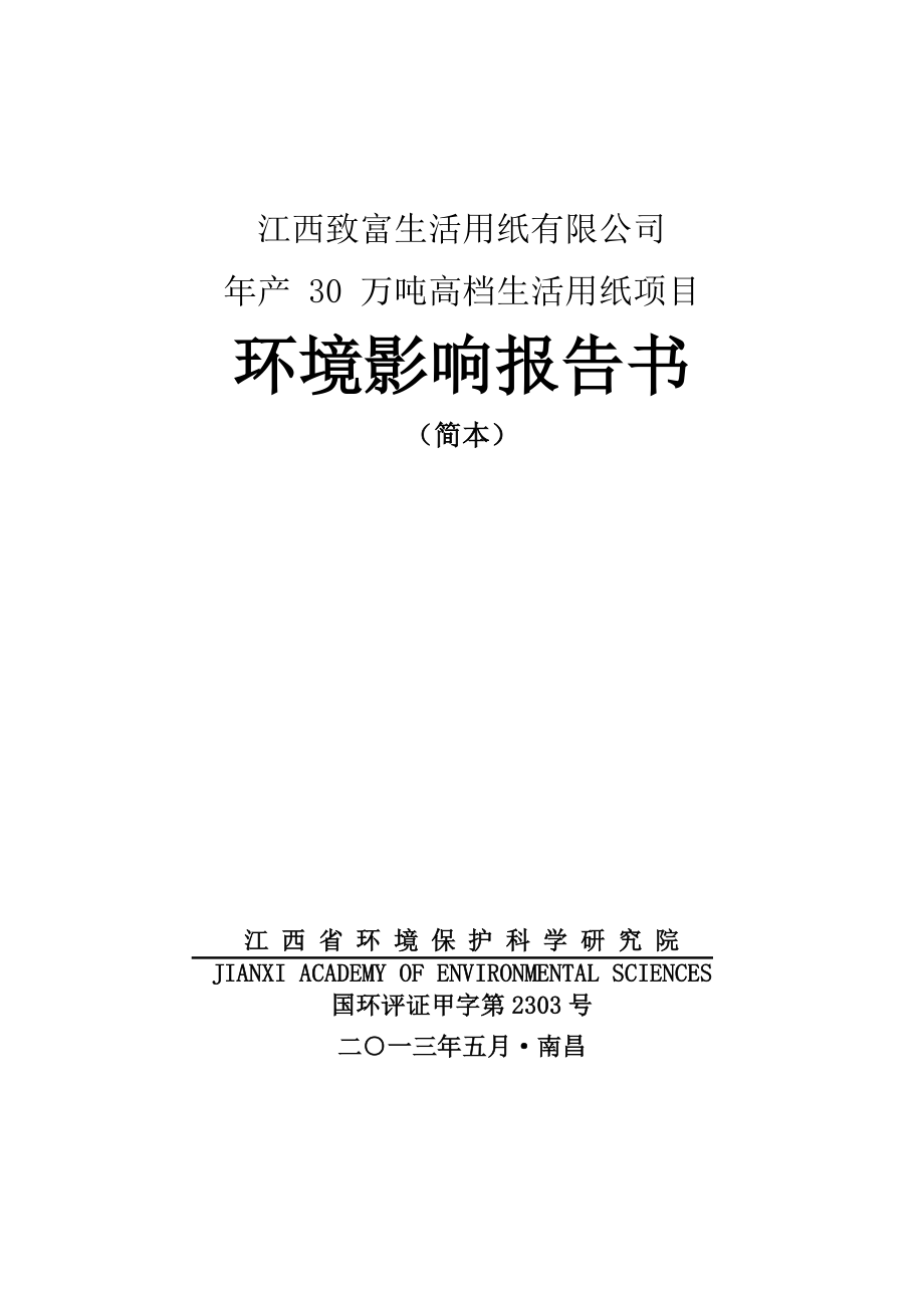 江西致富生活用纸有限公司产 30 万吨高档生活用纸项目环境影响报告书简本.doc_第1页