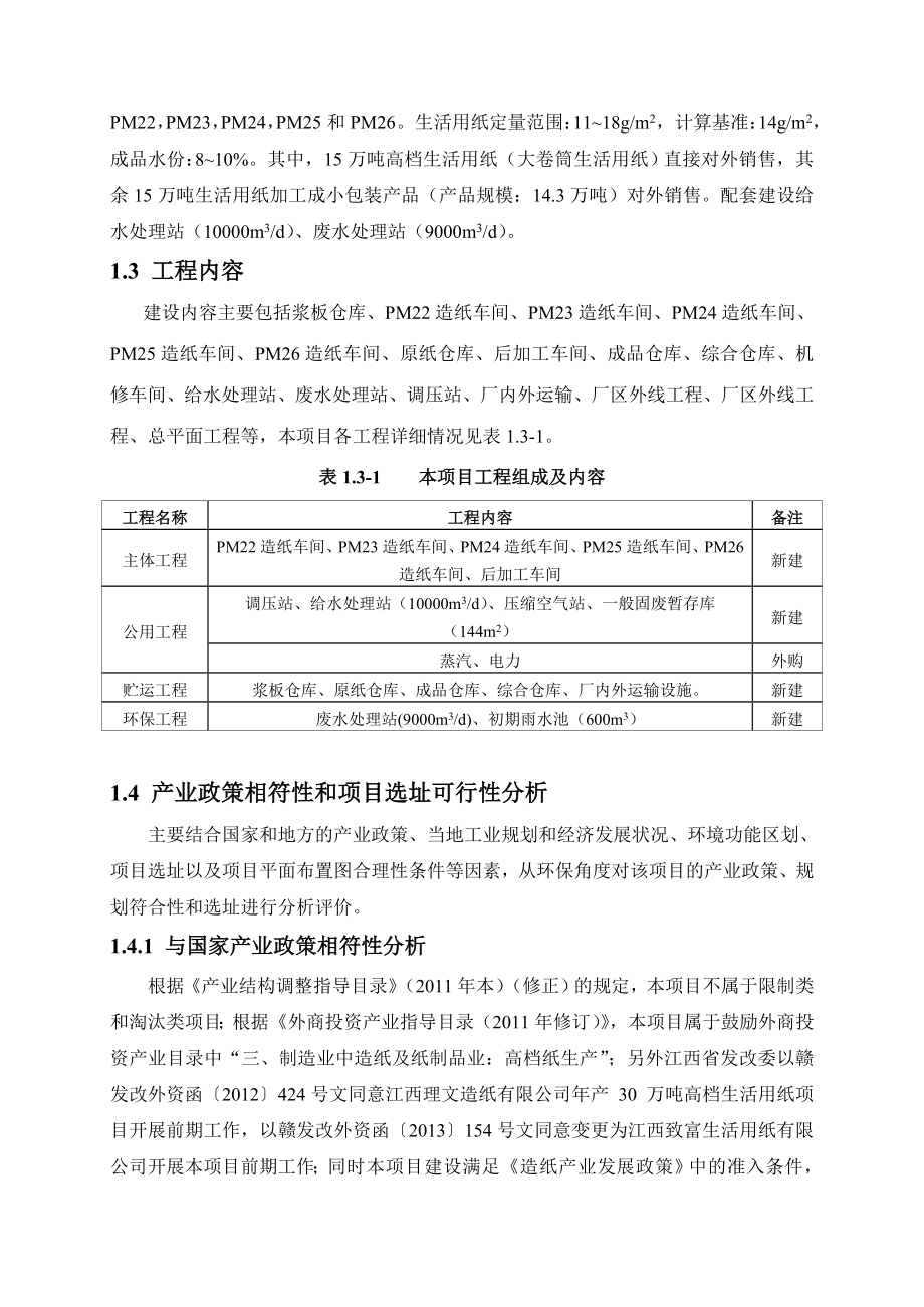 江西致富生活用纸有限公司产 30 万吨高档生活用纸项目环境影响报告书简本.doc_第3页