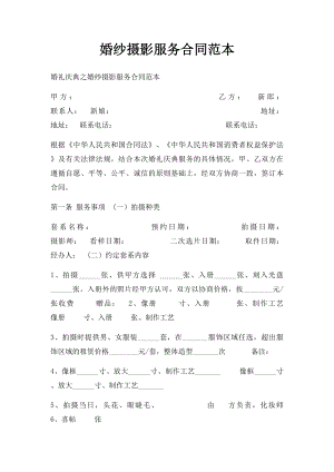 婚纱摄影服务合同范本.docx