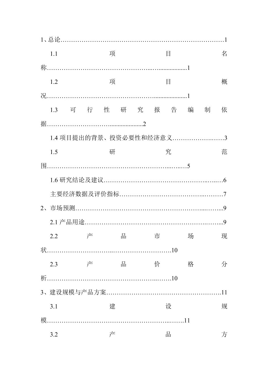 产8万吨腐植酸有机肥复合肥项目可行性研究报告.doc_第1页