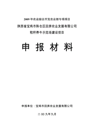 秸秆养牛示范场建设项目可行性报告36509.doc