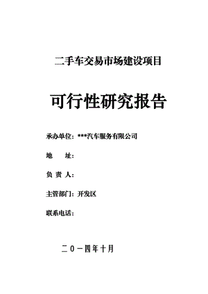 二手车交易市场建设项目可行性研究报告书.doc