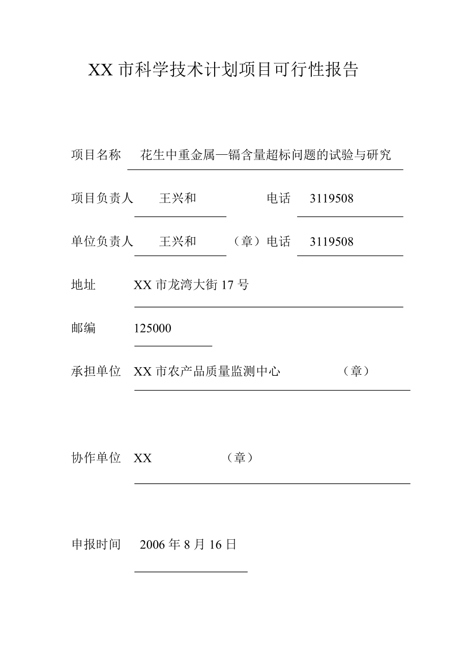 可研报告XX市科学技术计划项目可行性报告.doc_第1页