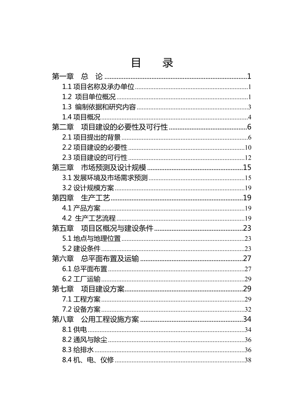 产1.2万吨优质马铃薯全粉加工项目可行性研究报告.doc_第1页