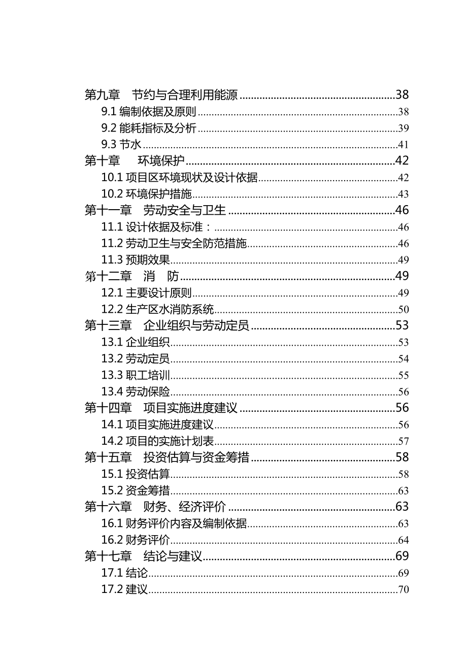 产1.2万吨优质马铃薯全粉加工项目可行性研究报告.doc_第2页