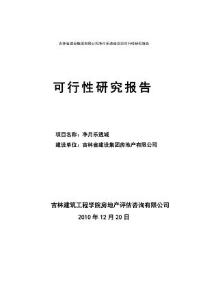 吉林省建设集团有限公司净月乐透城项目可行性研究报告.doc