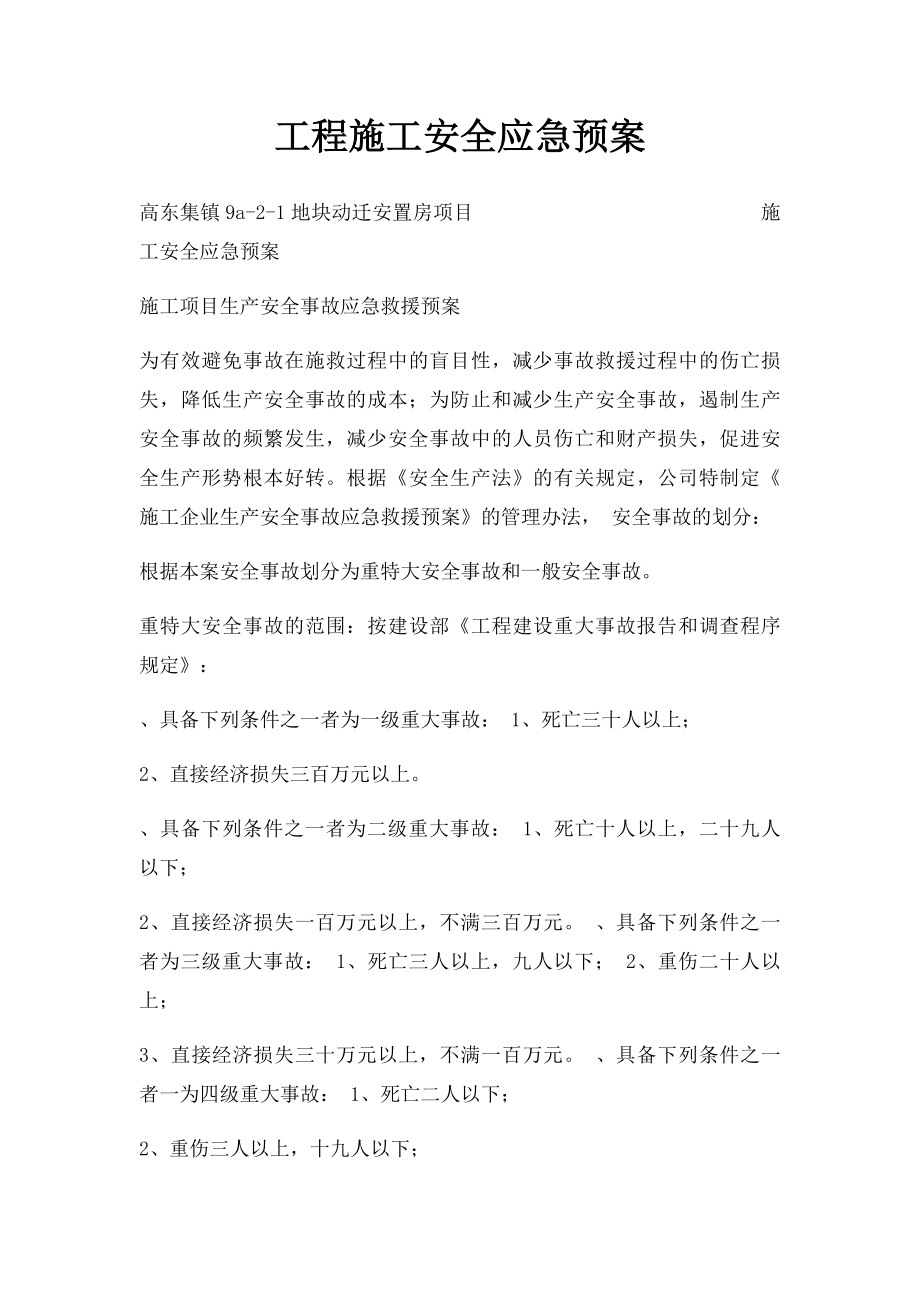 工程施工安全应急预案.docx_第1页