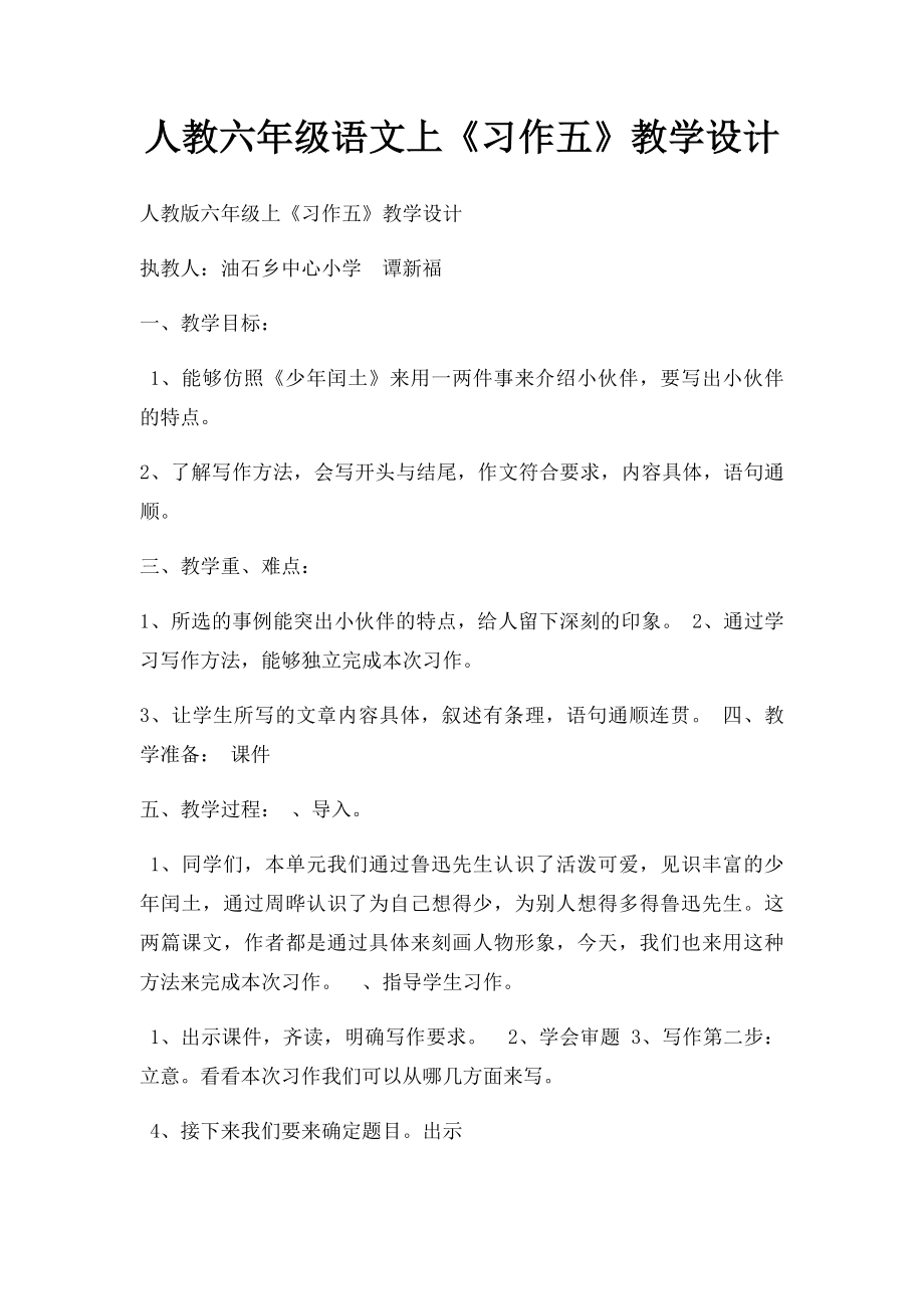 人教六年级语文上《习作五》教学设计.docx_第1页