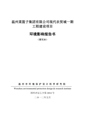 温州菜篮子集团有限公司现代农贸城一期工程环境影响报告书.doc