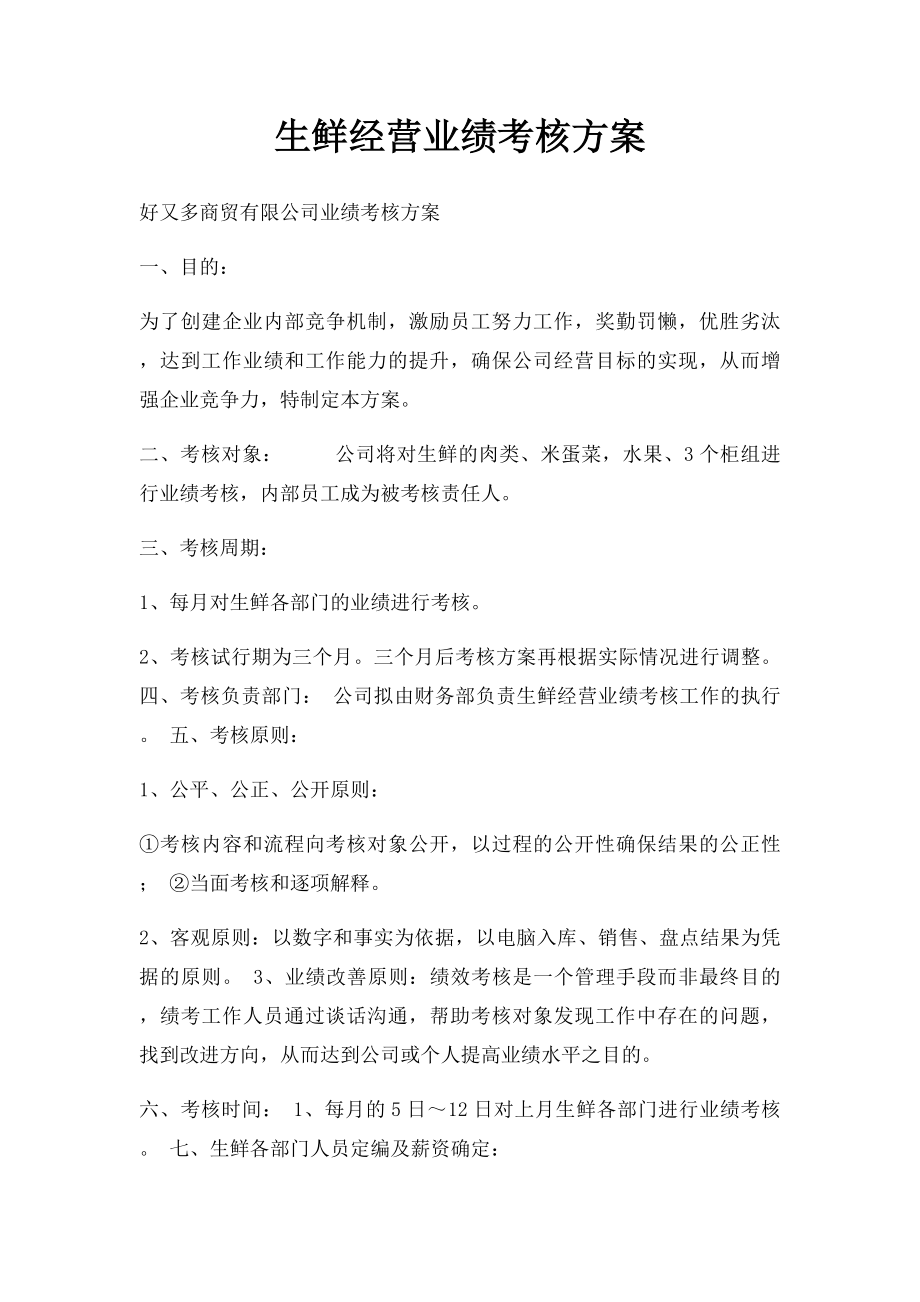 生鲜经营业绩考核方案.docx_第1页