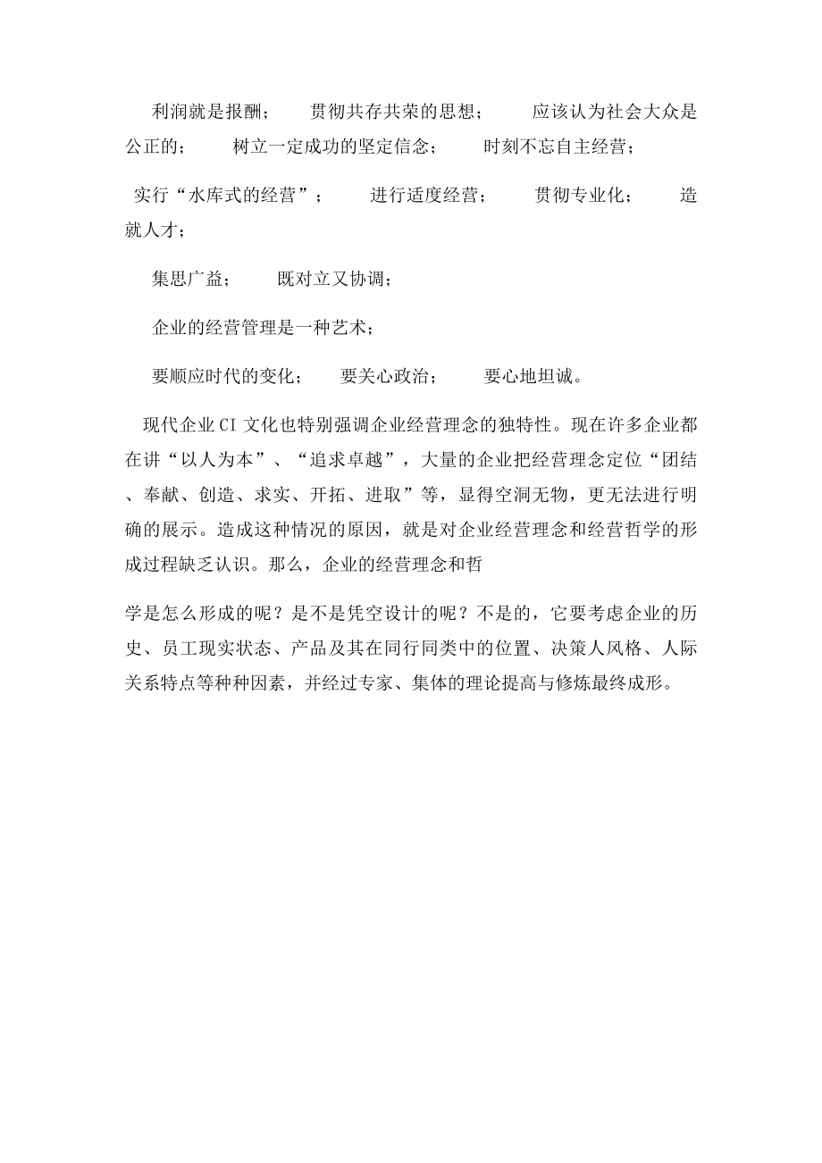 什么是企业经营理念.docx_第2页