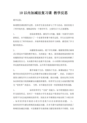 10以内加减法复习课 教学反思.docx