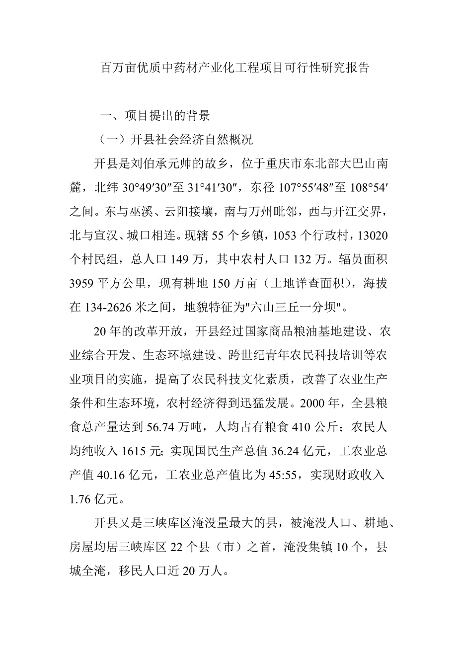 百万亩优质中药材产业化工程项目可行性研究报告.doc_第1页