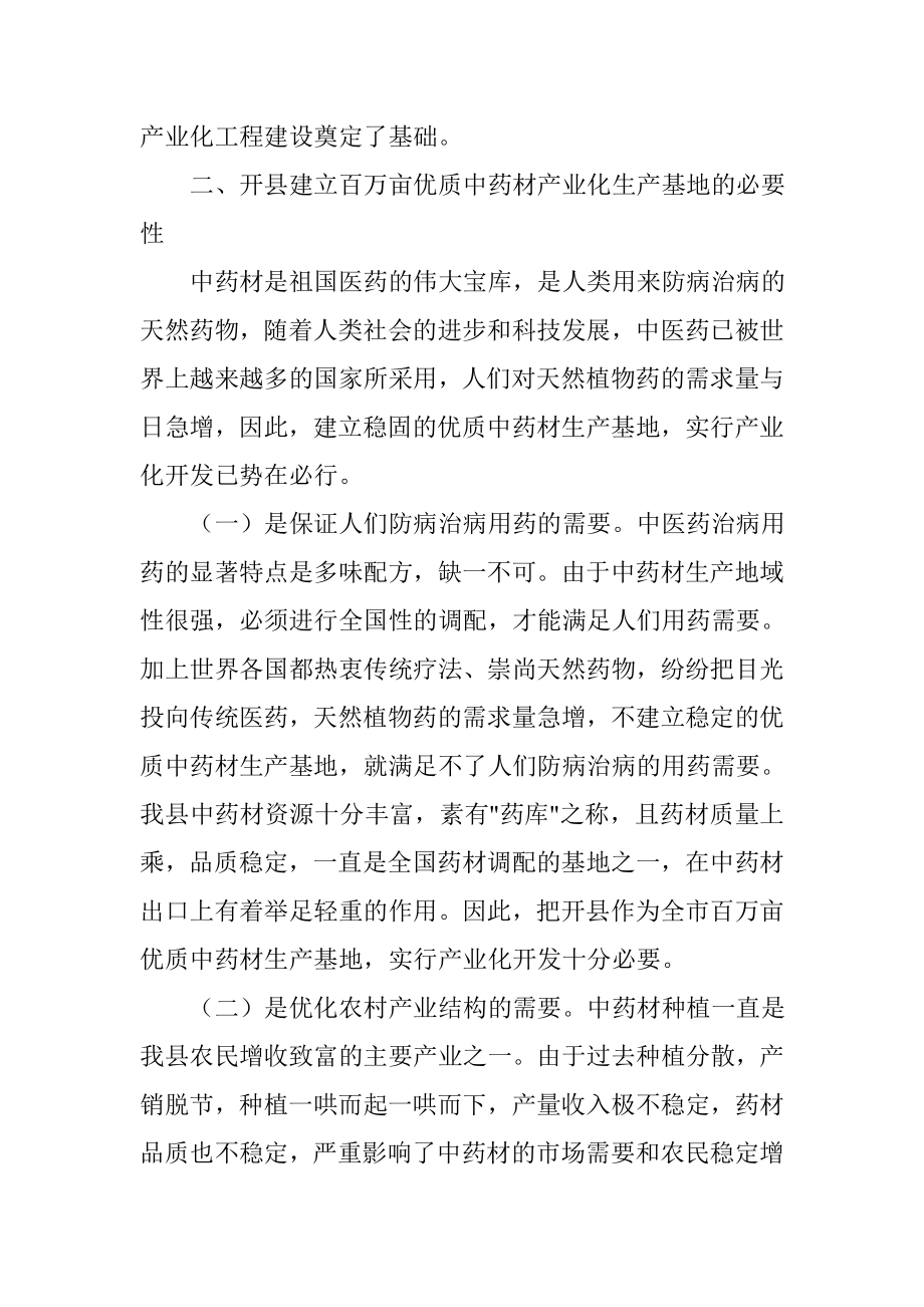 百万亩优质中药材产业化工程项目可行性研究报告.doc_第3页