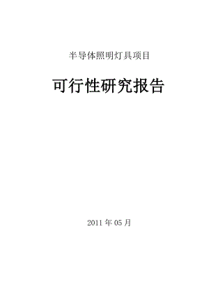 LED半导体照明项目可行性研究报告.doc