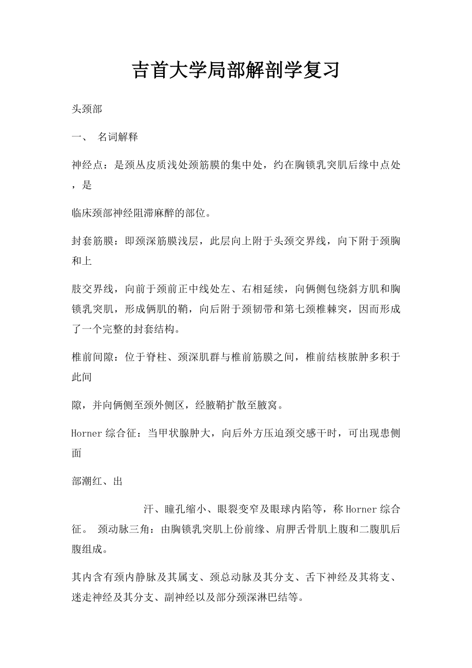 吉首大学局部解剖学复习.docx_第1页