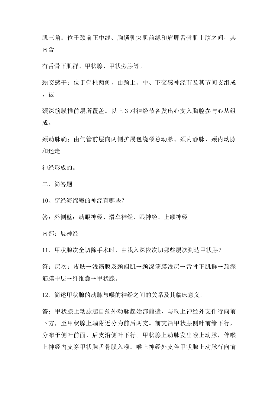 吉首大学局部解剖学复习.docx_第2页